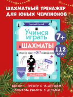 Школьный шахматный клуб. Учимся играть в шахматы. Задачник