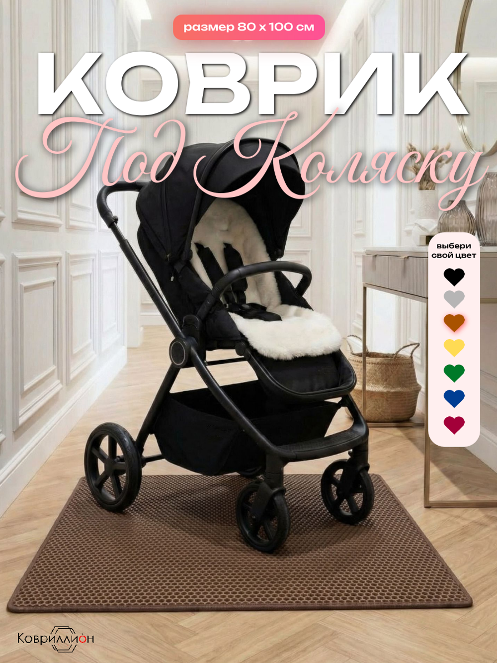 Коврик ЭВА под коляску, 80х100 см