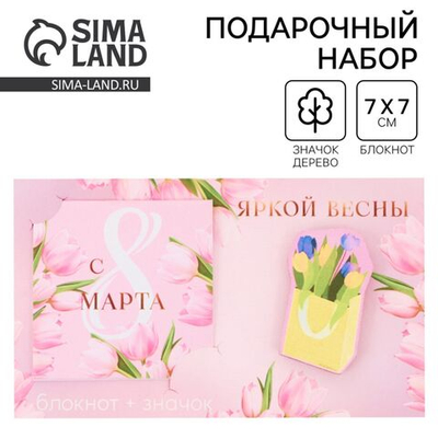 Подарочный набор: блокнот и значок «Яркой весны»