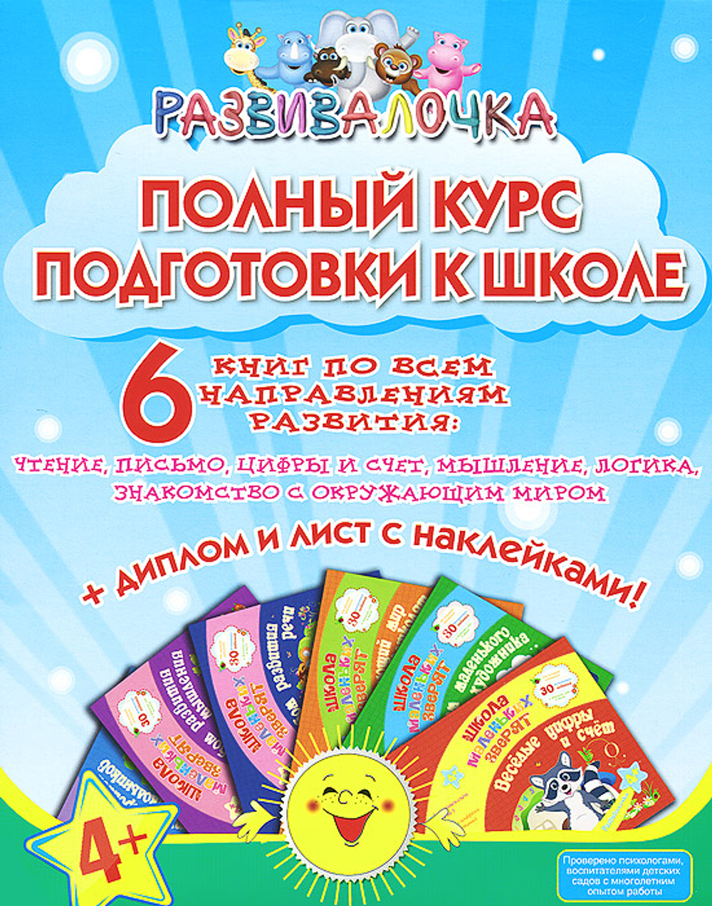Полный курс подготовки к школе. 6 книг по всем направлениям развития