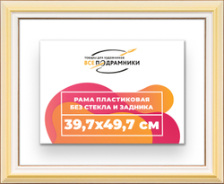 Рама 39,7x49,7 для картин и фотографий