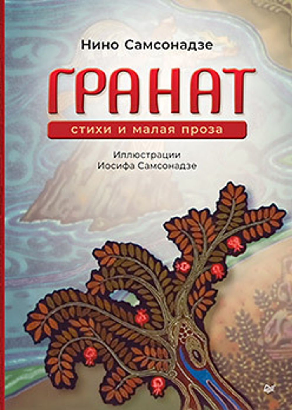 Нино Самсонадзе Гранат. Стихи и малая проза
