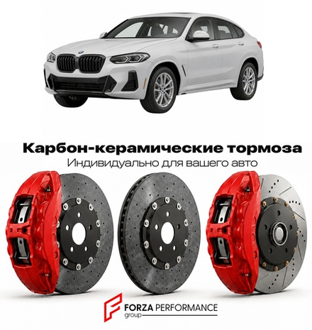 Карбон-керамическая тормозная система для BMW X4 II G02 2018-2021 БМВ