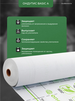 ONDUTISS BASIC A (50м2) / ОНДУТИС БЕЙСИК А плёнка строительная ветрозащитная