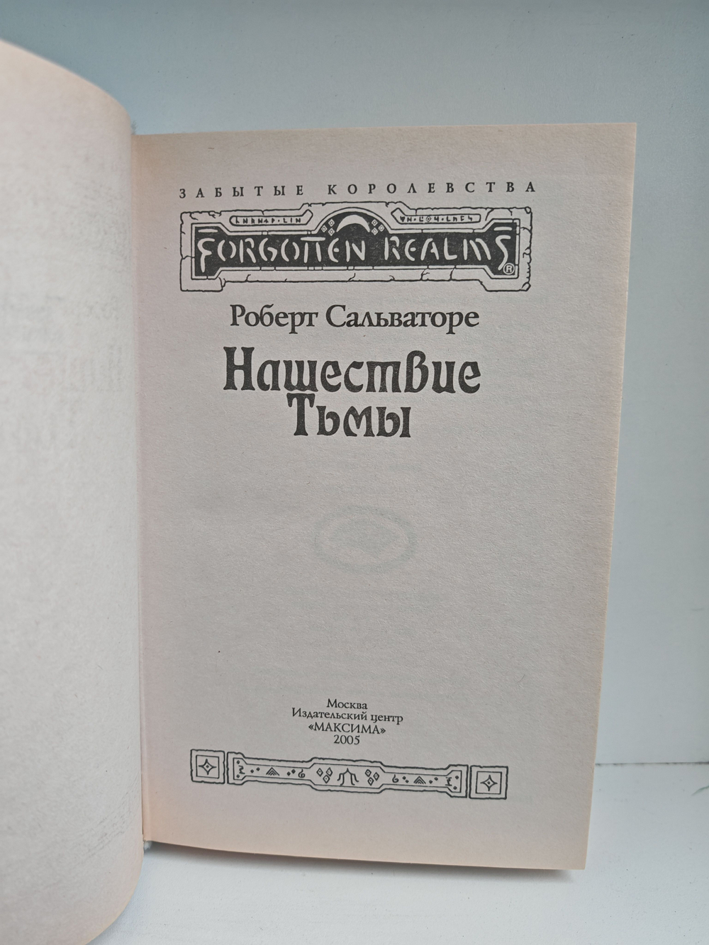 Нашествие Тьмы