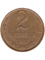 2 копейки 1989 года VF