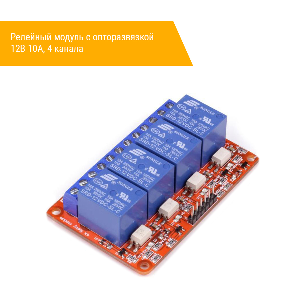 Релейный модуль с опторазвязкой 12В 10A, 4 канала сзади