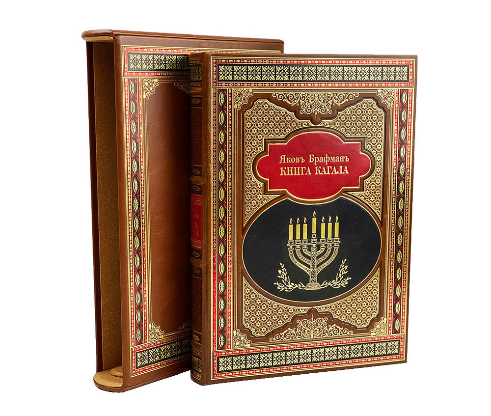 Книга кагала (в футляре)