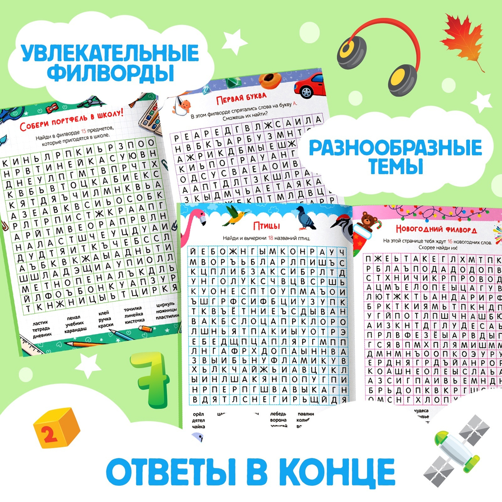 Весёлые филворды «Поиск слов 3 уровень» 16 стр