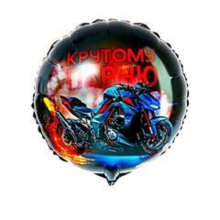 К 18" Круг Крутому парню