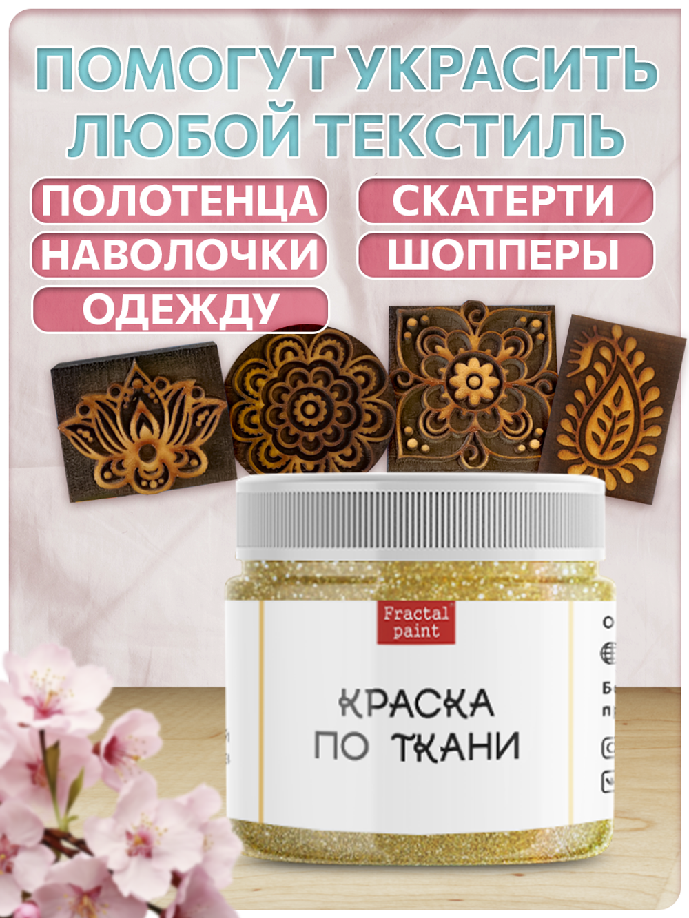 Комбо деревянные штампы 073, 083, 084, 085 + золото по ткани 20 мл