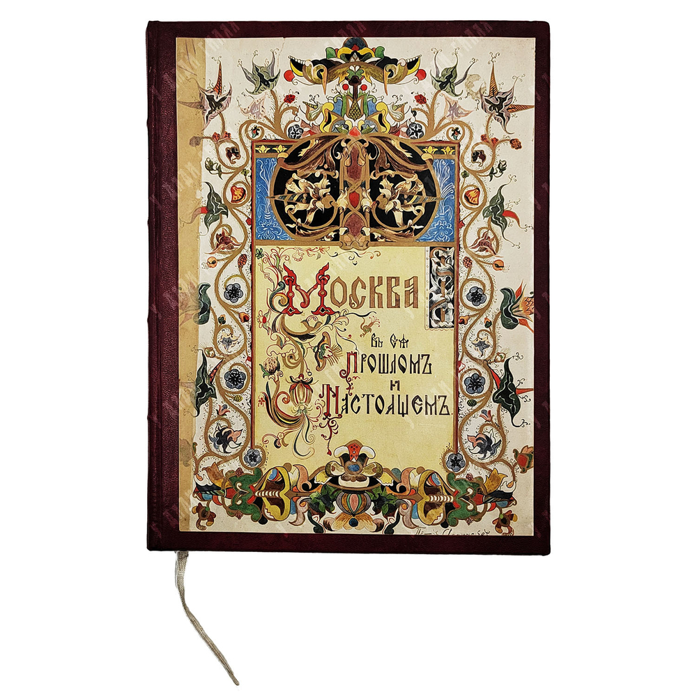 Забелин И. Е. Москва в ее прошлом и настоящем. Выпуск III. [1910]