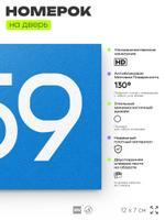 Номер на дверь 859, табличка на дверь для офиса, квартиры, кабинета, аудитории, склада, голубая 120х70 мм, Айдентика Технолоджи