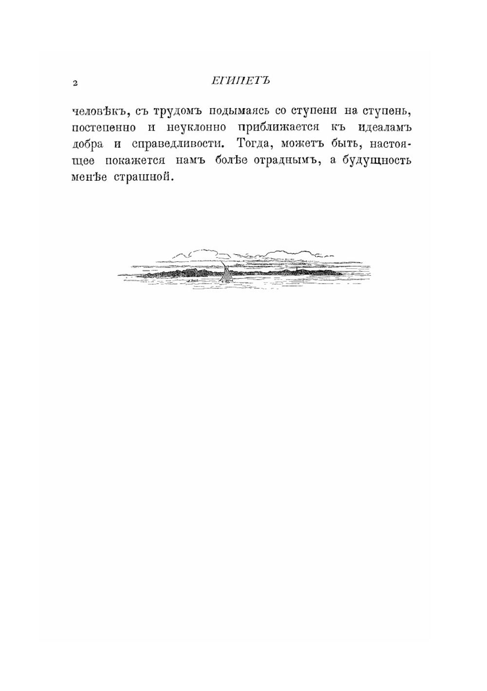 Египет. Александрия, Каир, его окрестности, Саккара и берега Нила до первых порогов | В. Андреевский