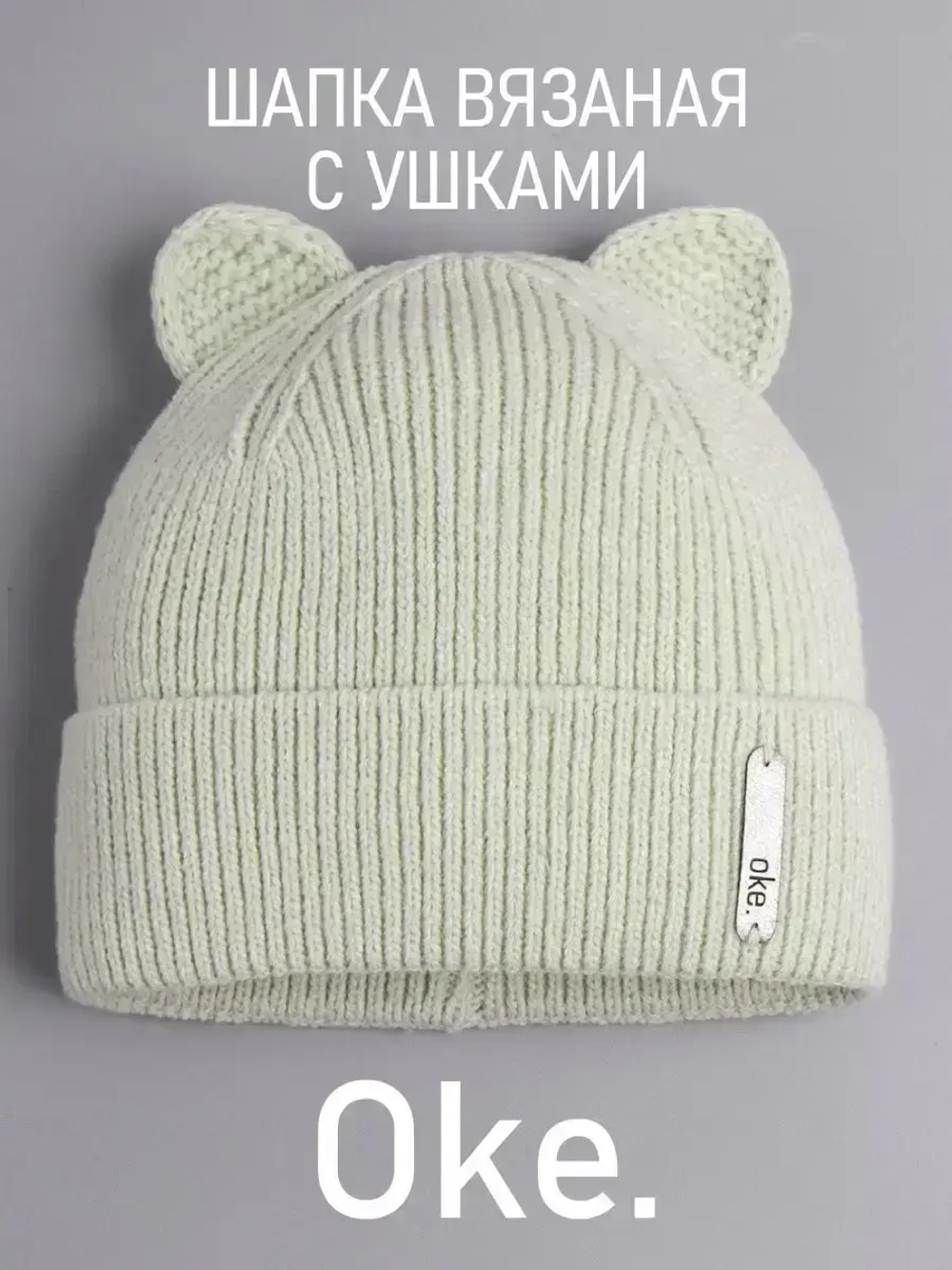 Шапка вязаная демисезонная с ушками