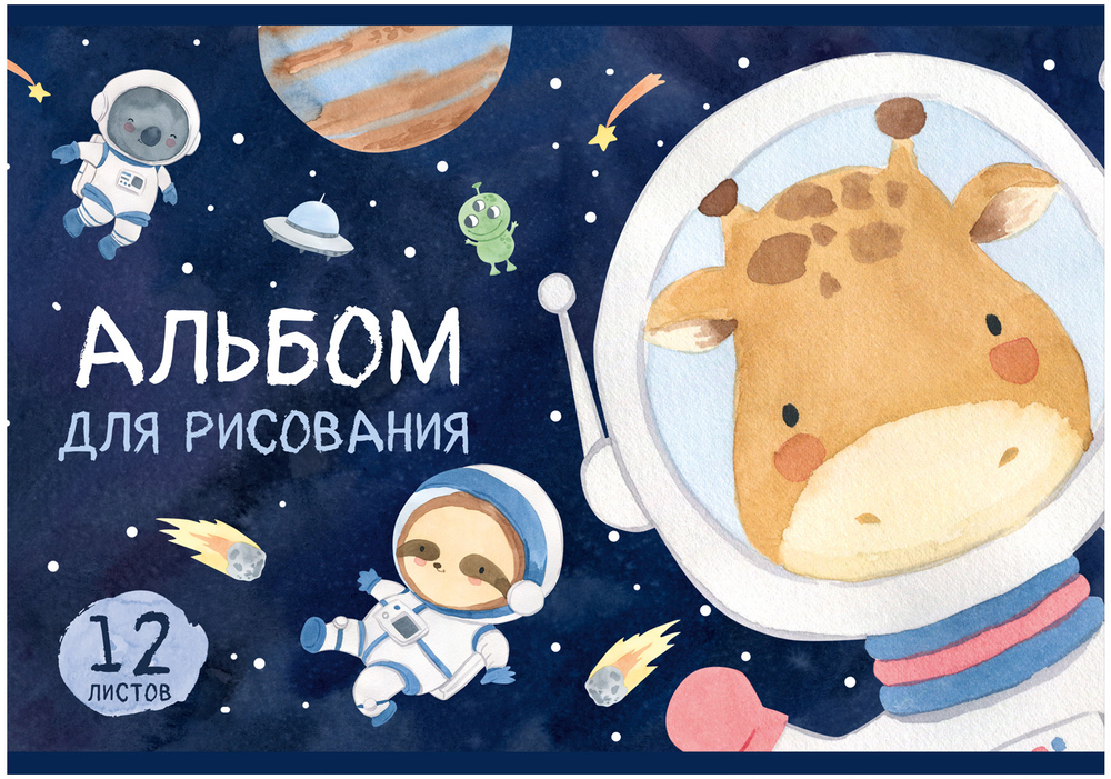 Альбом для рисования ЗВЕРИКИ В КОСМОСЕ А4 12л. обложка-картон, блок - офсет 100 г/квм