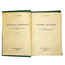 Гофман Э.Т.А. Собрание сочинений Э. Т. А. Гофмана. В 7-ми томах. М. Издание Т-во Недра. 1929-1930гг.