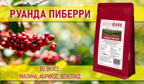 РУАНДА ПИБЕРРИ — лето в чашке Монтана Кофе