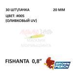 Fishanta 20 мм - приманка Brown Perch (30 шт)