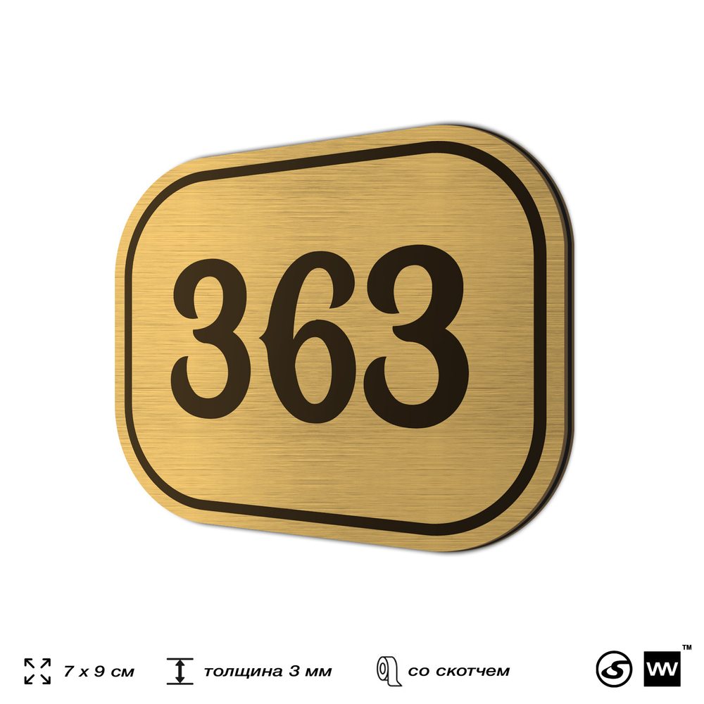 Номерок на дверь квартиры 363, для кабинета, офиса, шильдик 9 х 7 см, золотистый, Айдентика Технолоджи