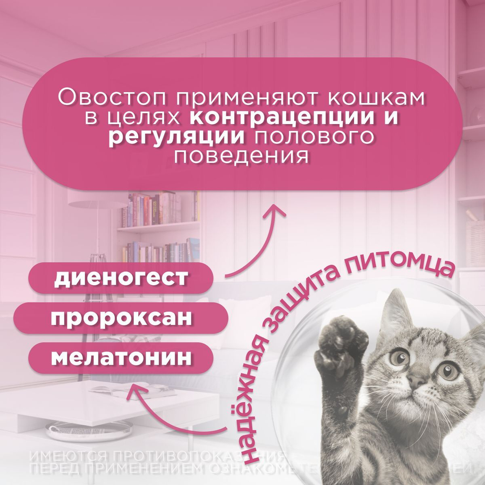 Препарат для контрацепции и регуляции полового поведения АВЗ OKVET Овостоп для кошек 2 пипетки/1 мл