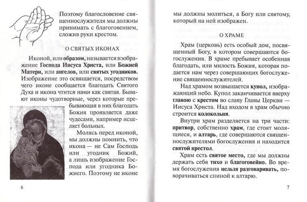 Краткое изложение Православной веры