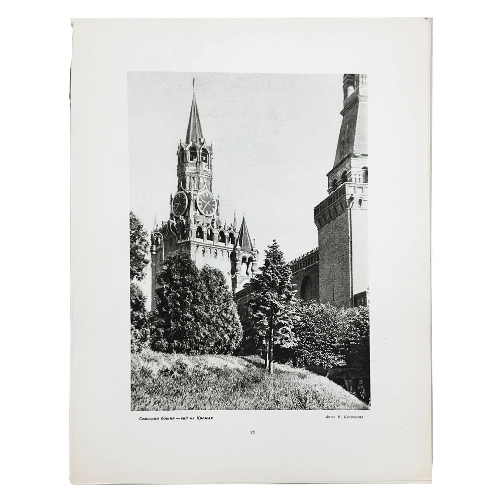 [РАРИТЕТ. ПОЛНЫЙ КОМПЛЕКТ] Кремль. Фотоальбом. М.: Тип. «Искра революции», 1947.