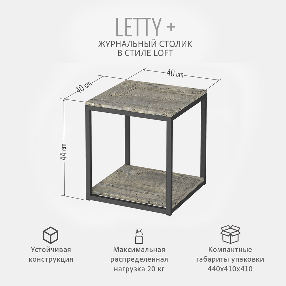 Журнальный стол LETTY+ loft, серый, приставной столик, 40x40x44 см