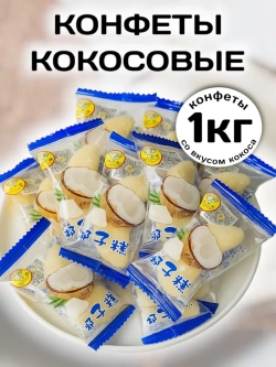 Жевательные конфеты со вкусом Кокоса 1 кг