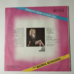 Винтажная виниловая пластинка LP Марина Журавлева Поцелуй Меня Только Раз (СССР 1990)