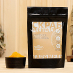 Скраб для тела «Соленая карамель» с косметическими маслами - 200 гр. (Цвет: не задано)