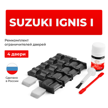 Ремкомплект ограничителей дверей Suzuki IGNIS (I) [Кузов: HR51; HR81; HX51; HX81; HY51; HY81] (4 двери, ТИП 8+9) 2000-2008