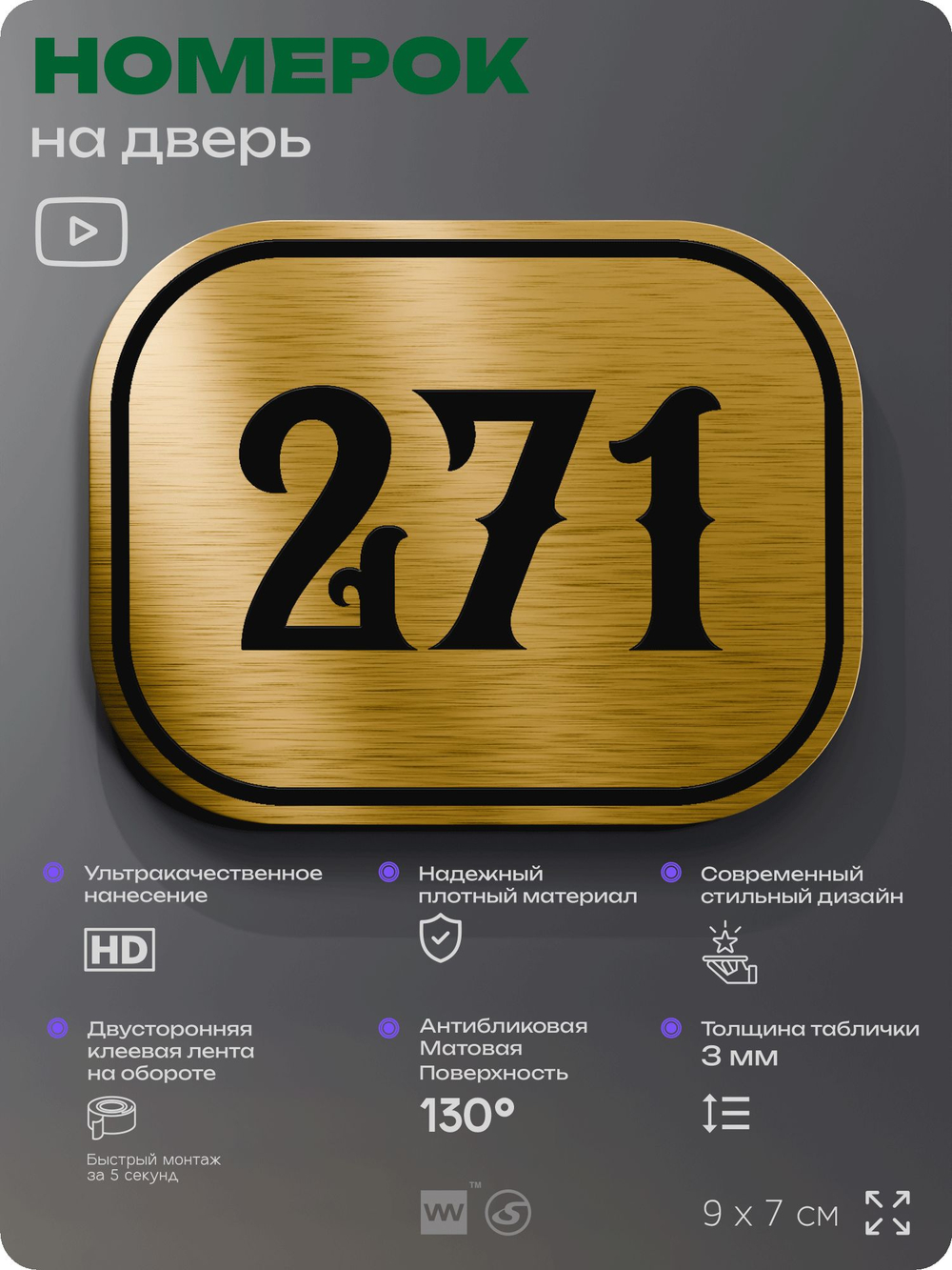 Номерок на дверь квартиры 271, для кабинета, офиса, шильдик 9 х 7 см, золотистый, Айдентика Технолоджи