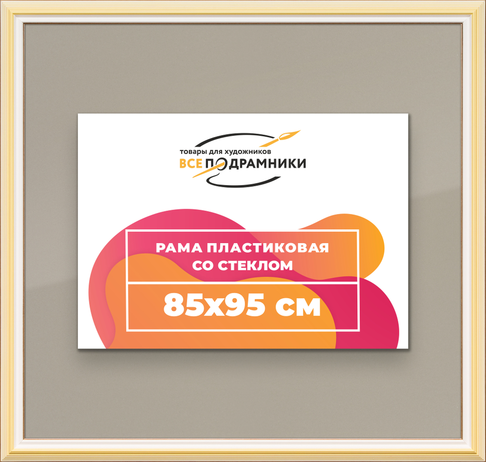Рамка 85x95 для постера и фотографий RPS1500858-04
