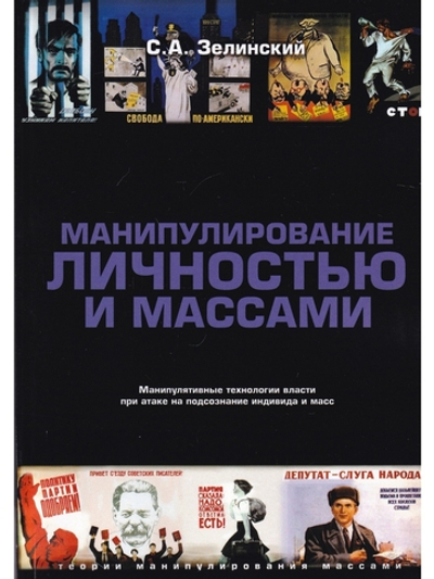 Манипулирование личностью и массами