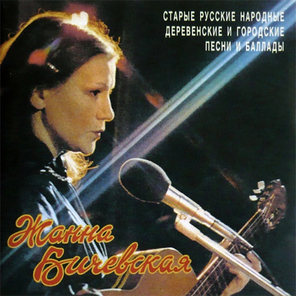 Жанна Бичевская / Русские Песни. Часть 2 (CD)