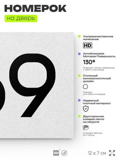 Номер на дверь 769, табличка на дверь для офиса, квартиры, кабинета, аудитории, склада, белая 120х70 мм, Айдентика Технолоджи