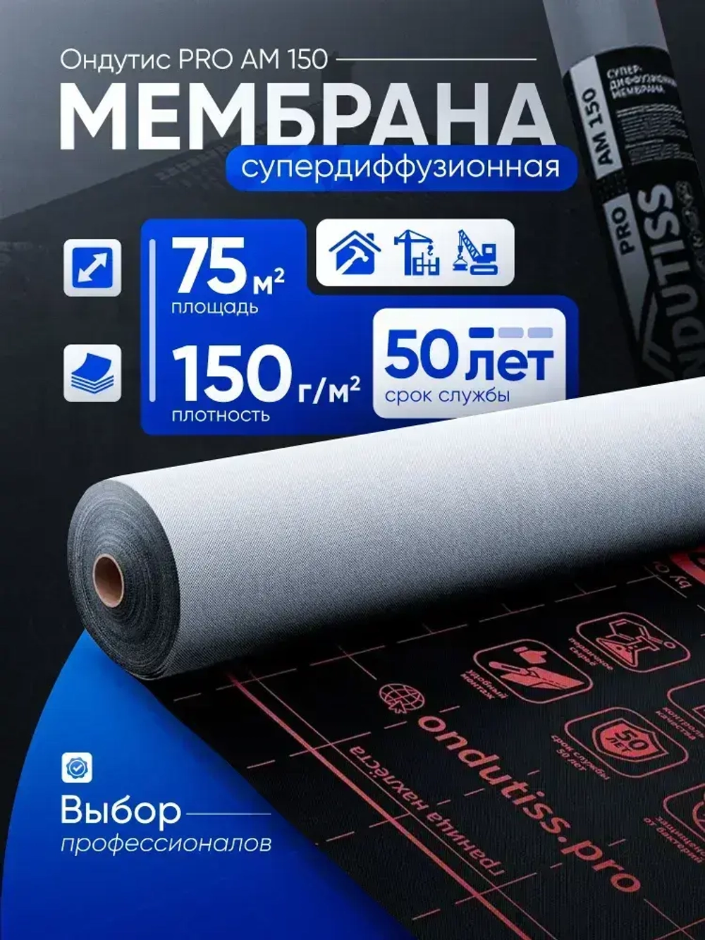 Cупердиффузионная гидроизоляционная мембрана для кровли и стен Ондутис ПРО АМ 150 (Ondutiss PRO AM 150), 75м2