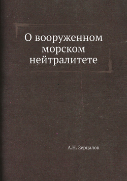О вооруженном морском нейтралитете | А.Н. Зерцалов