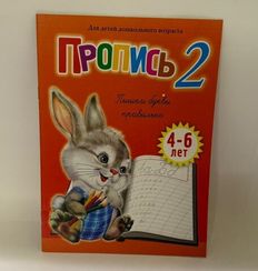 Пропись 2. Пишем буквы правильно