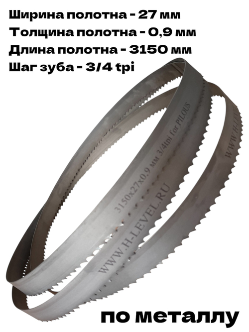 Полотно ленточное по металлу 3150х27х0,9 мм 3/4 tpi для PILOUS ARG 300 Plus