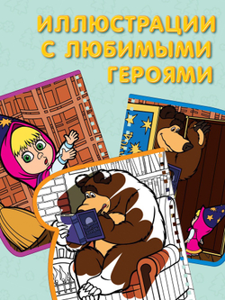 Книжка-раскраска «Рисуем водой», Маша и Медведь