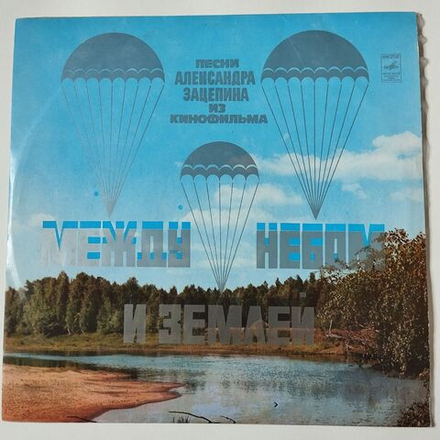 Винтажная виниловая пластинка LP Александр Зацепин Песни Из Кинофильма Между Небом И Землей (СССР 1976) (Ободзинский, Пугачева, Ариэль)
