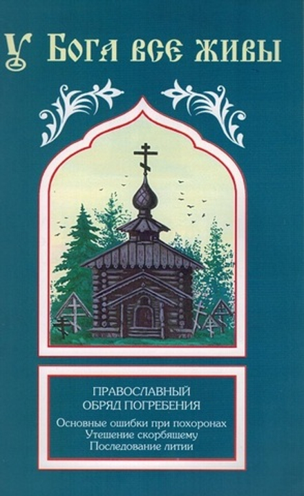 У Бога все живы. Православный обряд погребения (Синтагма)