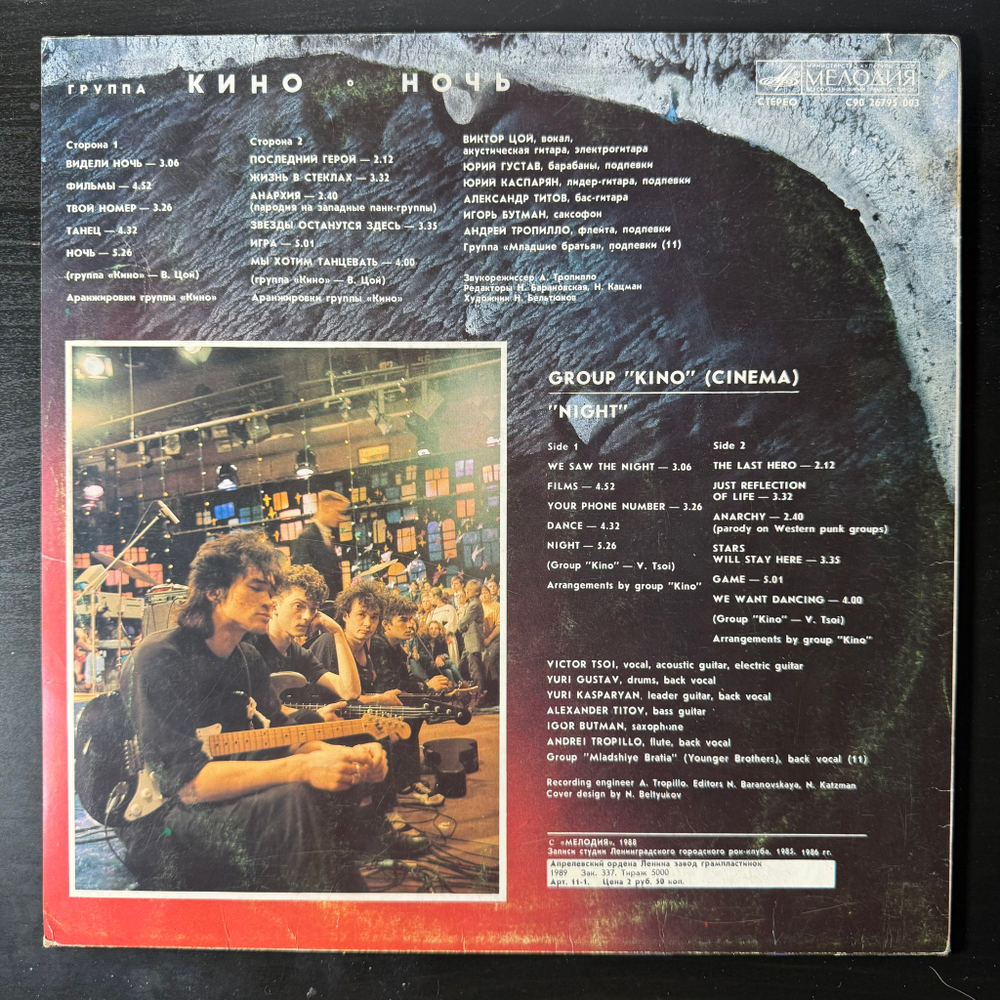 Кино ‎– Ночь (Россия 1989г.)