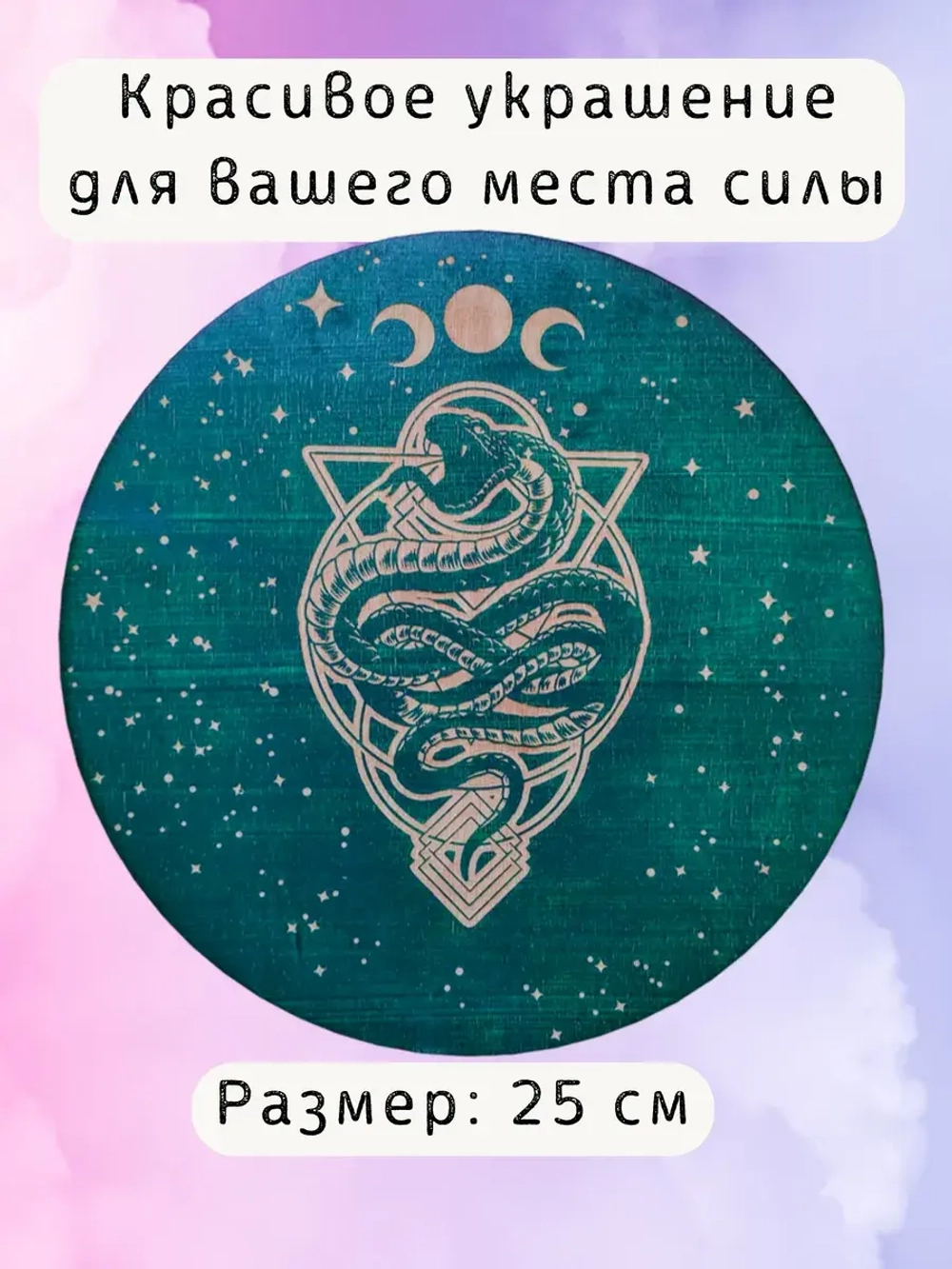 Алтарь для магических ритуалов Змея, доска для гадания 25 см