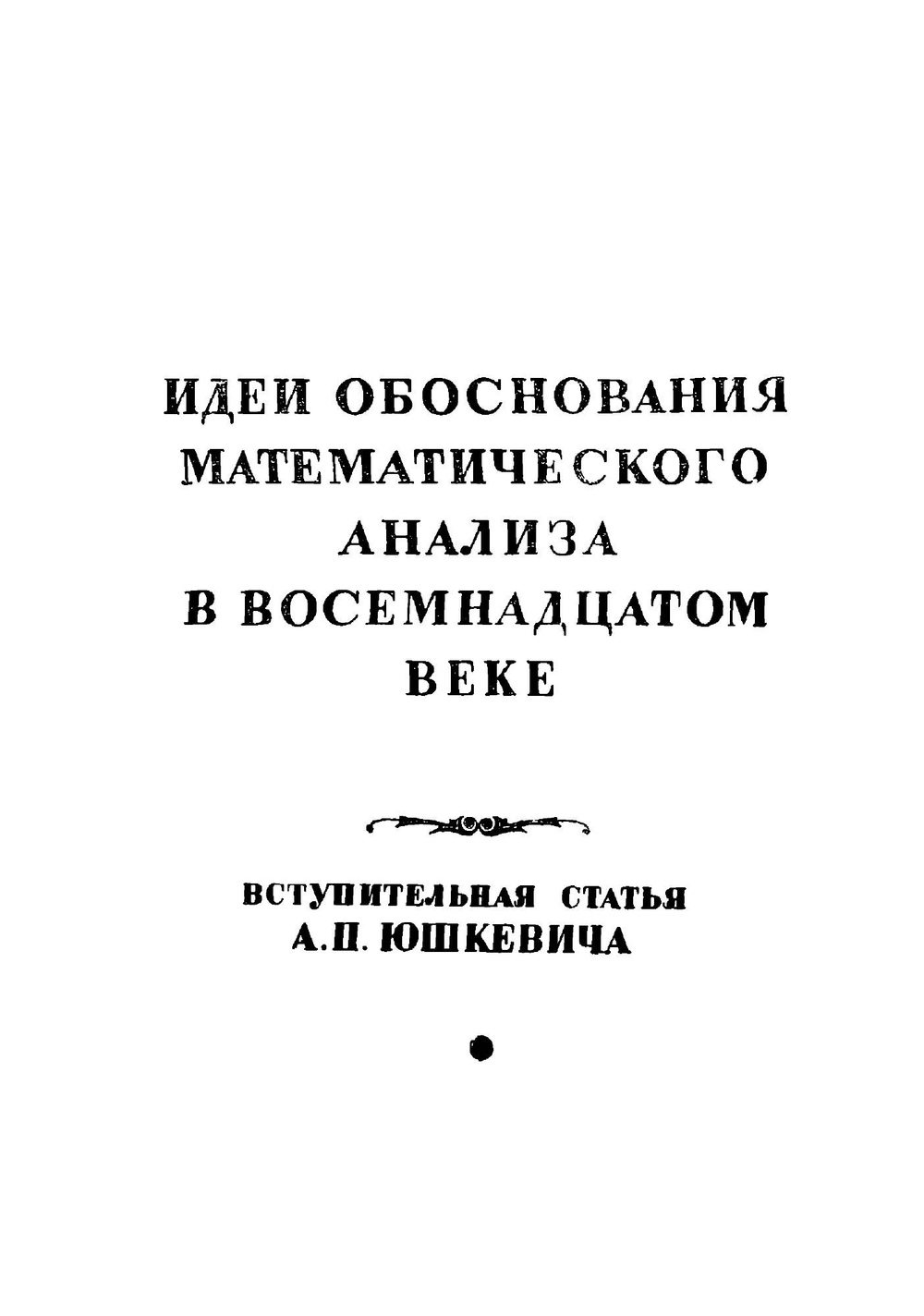 Размышления о метафизике исчисления бесконечно малых. Серия "Классики естествознания". | Л. Карно
