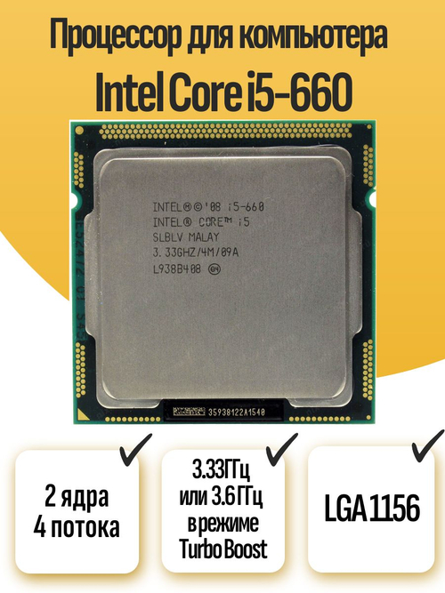 S-1156 Процессор Intel Core i5-660