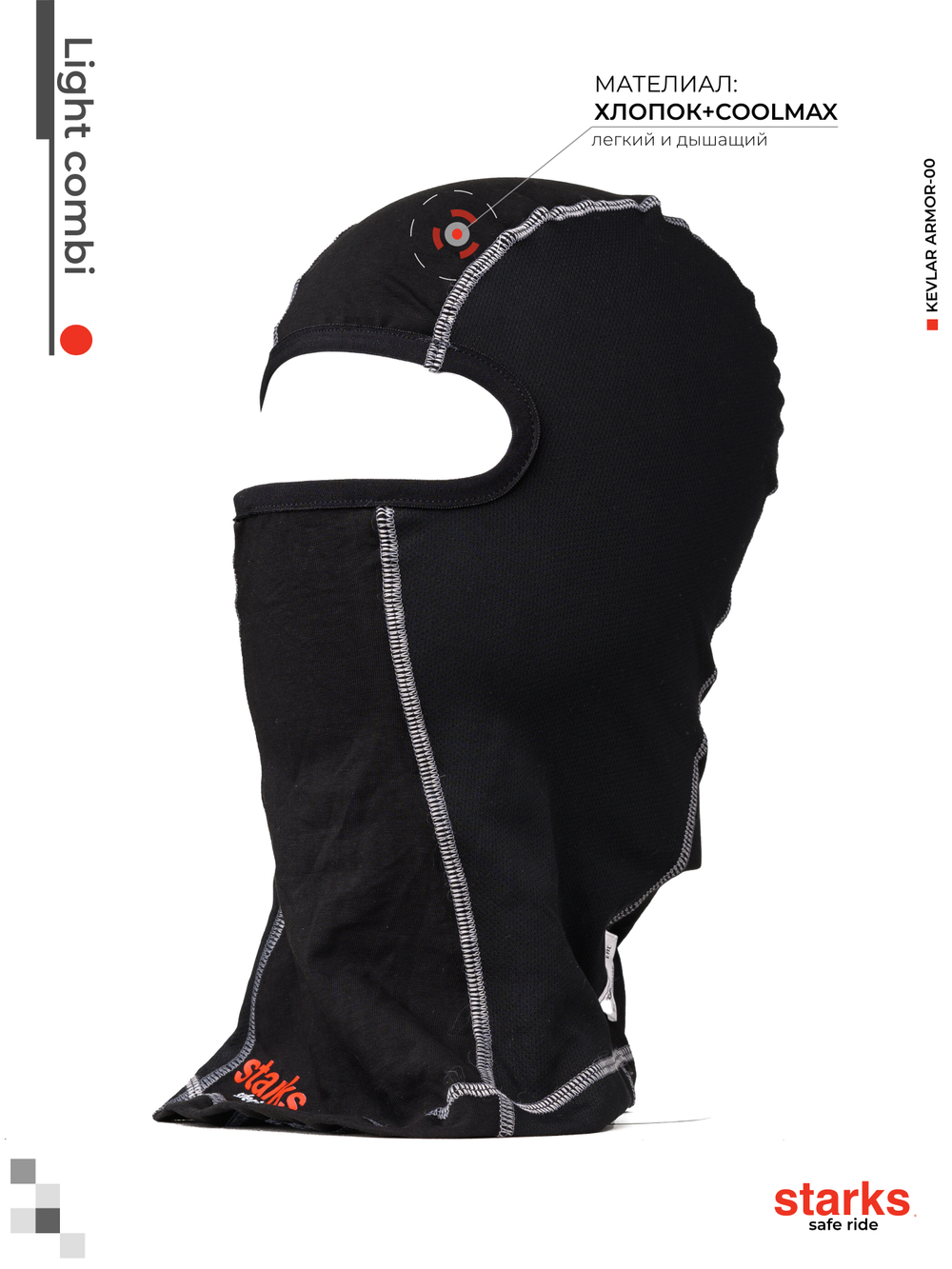 Подшлемник Light Combi STARKS