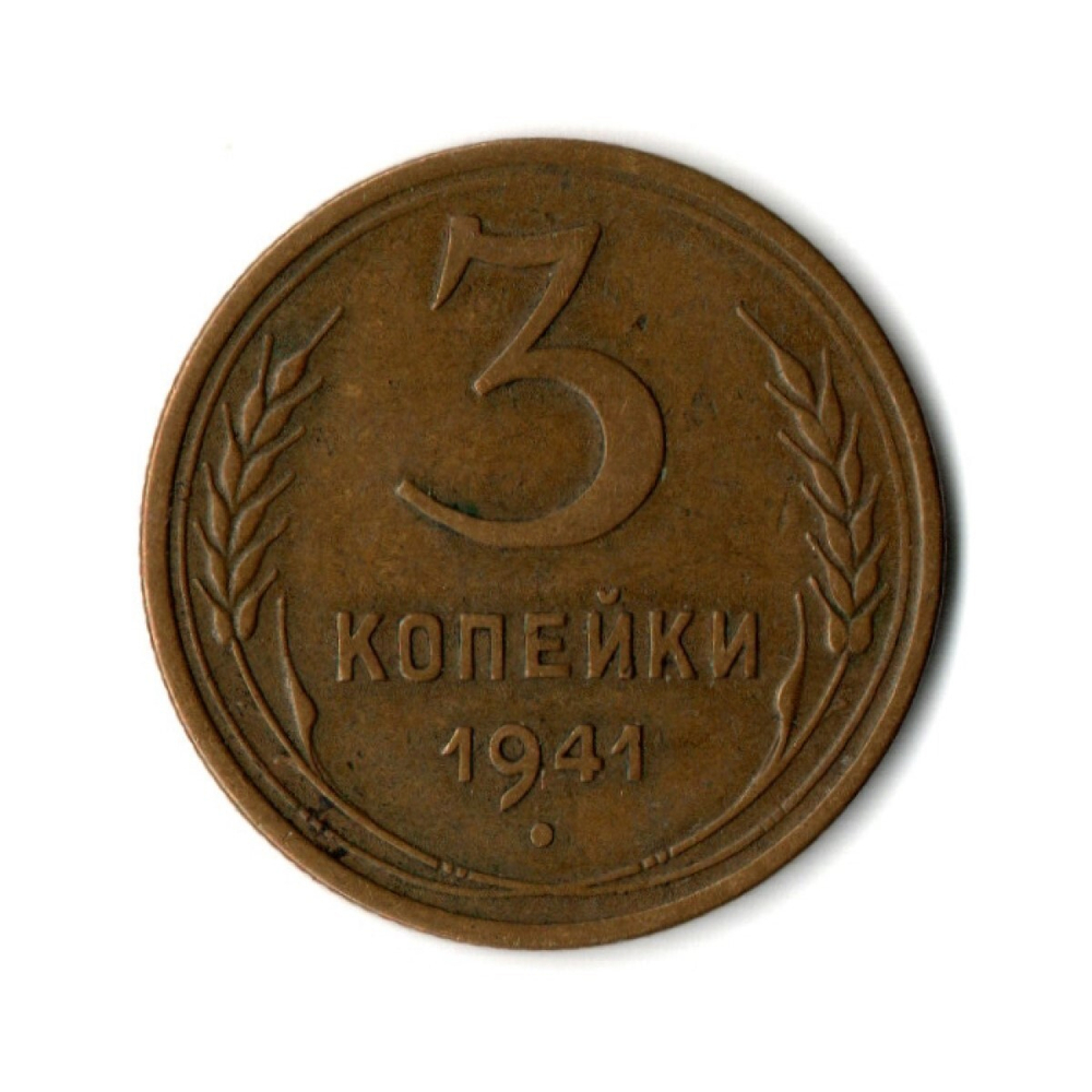 3 копейки 1941 год